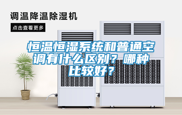 恒溫恒濕係統和普通空調有什麽區別？哪種比較好？