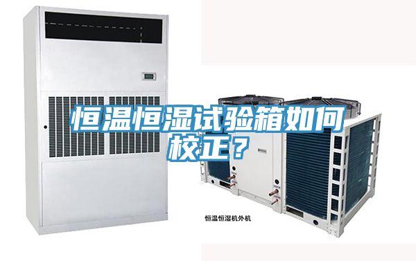 恒溫恒濕試驗箱如何校正？