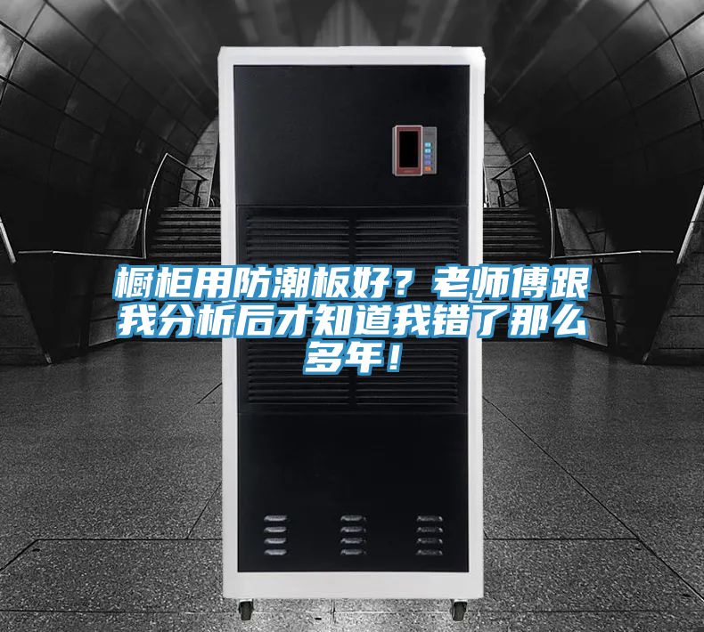 櫥櫃用防潮板好？老師傅跟我分析後才知道我錯了那麽多年！