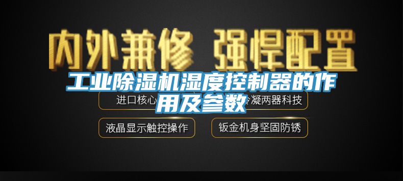 工業91看片软件大全濕度控製器的作用及參數