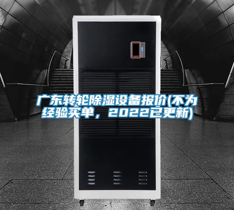廣東轉輪除濕設備報價(不為經驗買單，2022已更新)