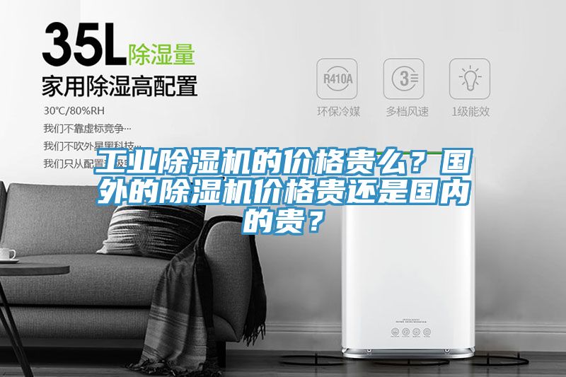 工業91看片软件大全的價格貴麽？國外的91看片软件大全價格貴還是國內的貴？
