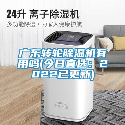 廣東轉輪91看片软件大全有用嗎(今日直選：2022已更新)