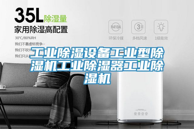 工業除濕設備工業型91看片软件大全工業除濕器工業91看片软件大全
