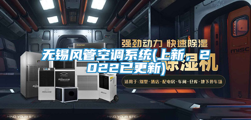無錫風管空調係統(上新，2022已更新)