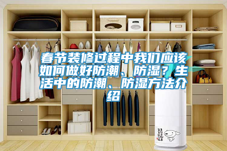 春節裝修過程中91AV手机看片應該如何做好防潮、防濕？生活中的防潮、防濕方法介紹