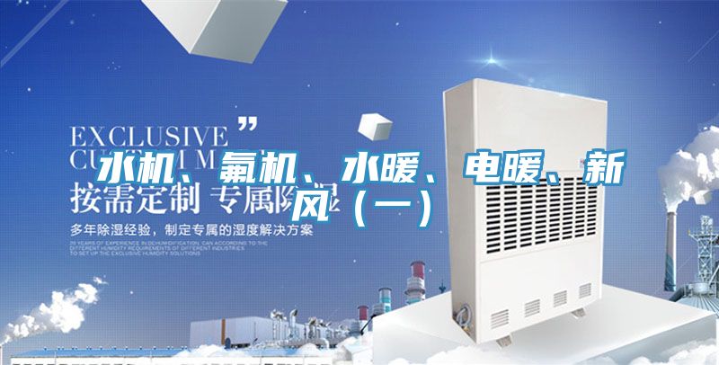 水機、氟機、水暖、電暖、新風（一）