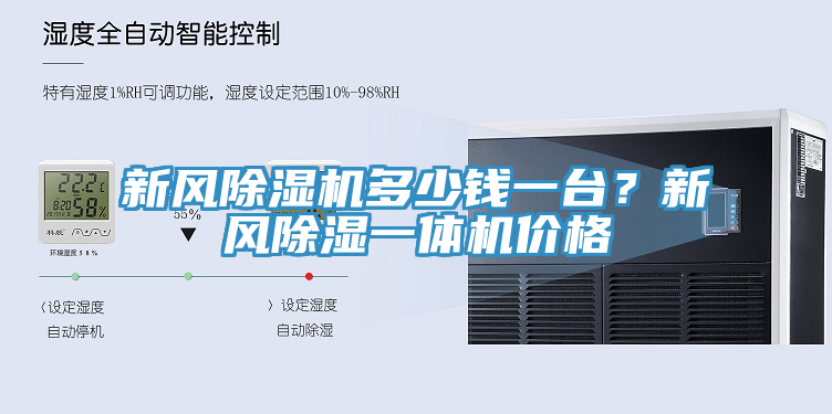 新風91看片软件大全多少錢一台？新風除濕一體機價格