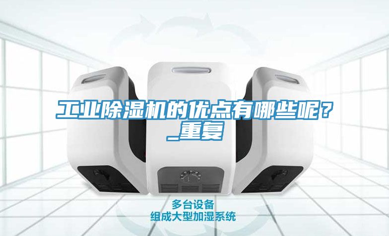工業91看片软件大全的優點有哪些呢？_重複
