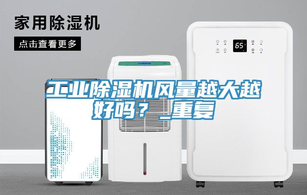 工業91看片软件大全風量越大越好嗎？_重複