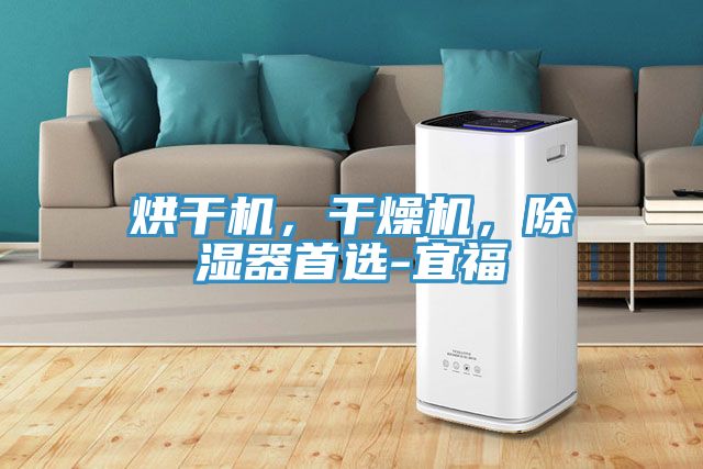 烘幹機，幹燥機，除濕器首選-宜福
