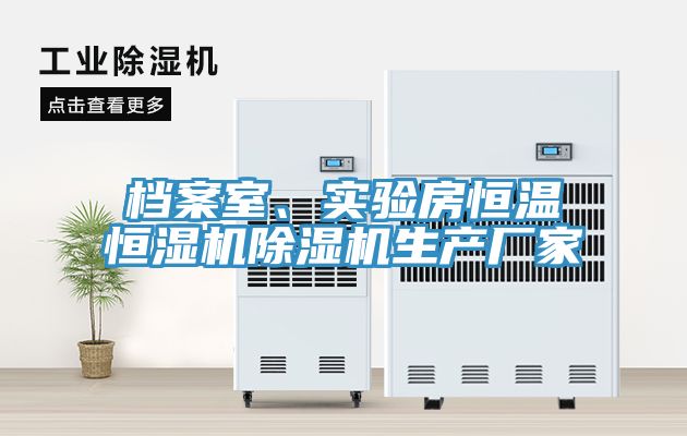 檔案室、實驗房恒溫恒濕機91看片软件大全生產廠家