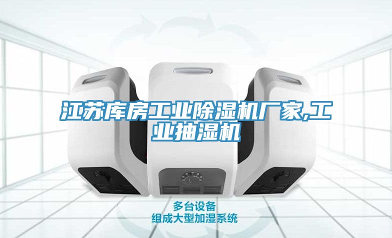 江蘇庫房工業91看片软件大全廠家,工業抽濕機