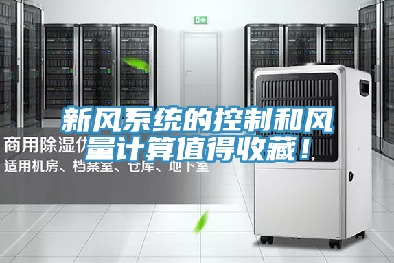 新風係統的控製和風量計算值得收藏！