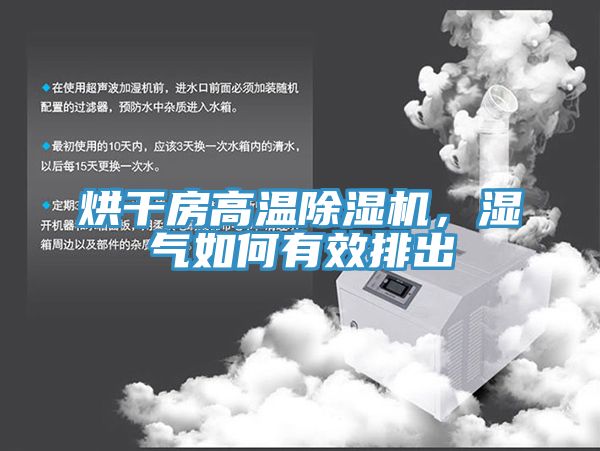 烘幹房高溫91看片软件大全，濕氣如何有效排出