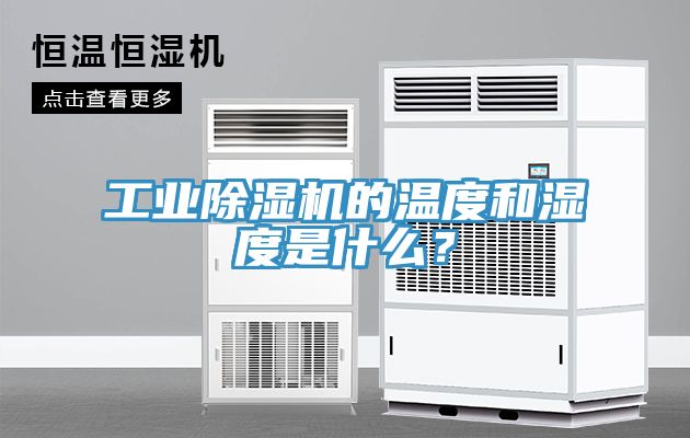 工業91看片软件大全的溫度和濕度是什麽？