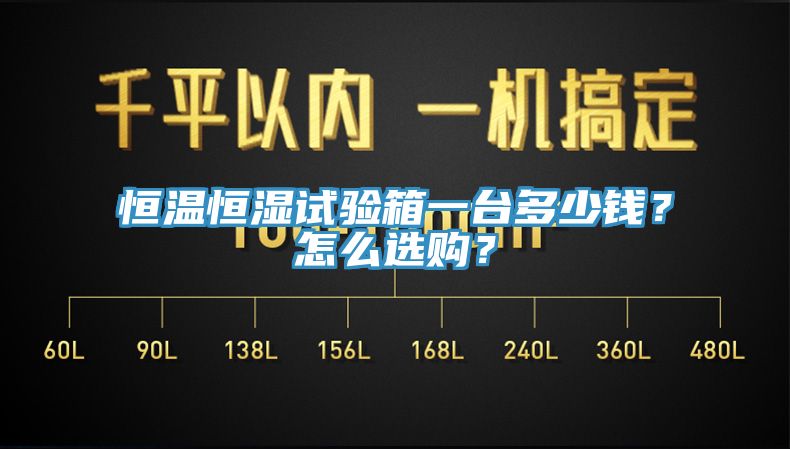 恒溫恒濕試驗箱一台多少錢？怎麽選購？
