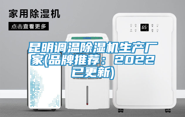 昆明調溫91看片软件大全生產廠家(品牌推薦：2022已更新)