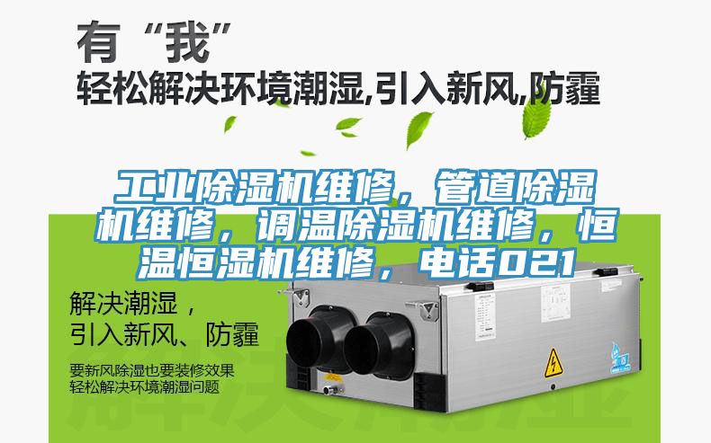 工業91看片软件大全維修，管道91看片软件大全維修，調溫91看片软件大全維修，恒溫恒濕機維修，電話021