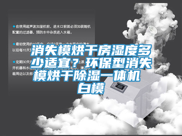 消失模烘幹房濕度多少適宜？環保型消失模烘幹除濕一體機 白模