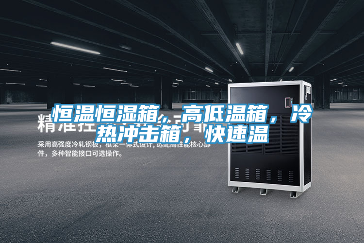 恒溫恒濕箱，高低溫箱，冷熱衝擊箱，快速溫