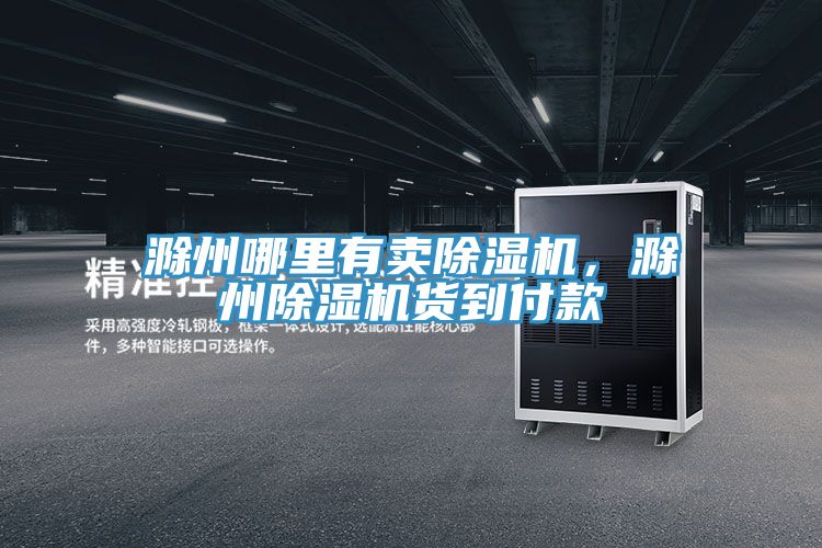 滁州哪裏有賣91看片软件大全，滁州91看片软件大全貨到付款