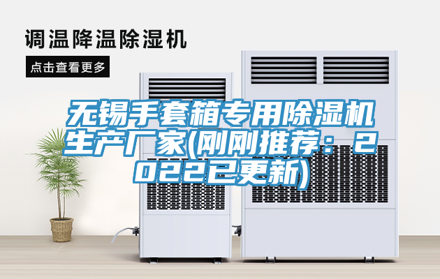 無錫手套箱專用91看片软件大全生產廠家(剛剛推薦：2022已更新)