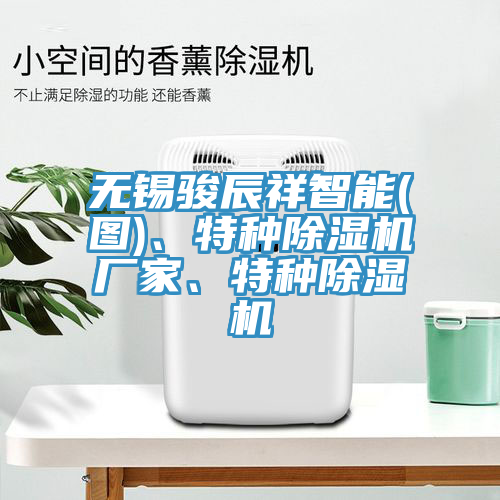 無錫駿辰祥智能(圖)、特種91看片软件大全廠家、特種91看片软件大全