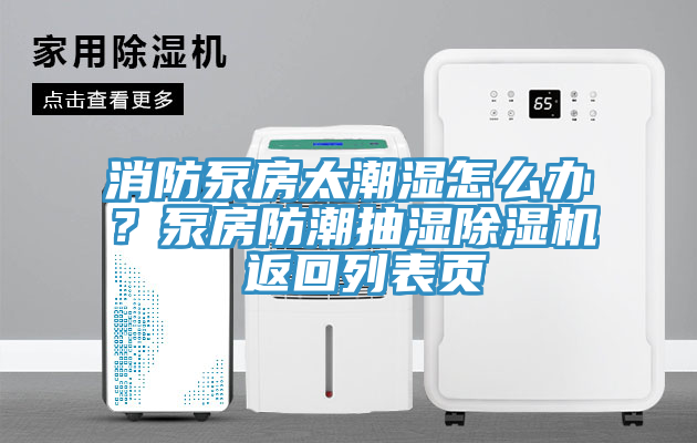 消防泵房太潮濕怎麽辦？泵房防潮抽濕91看片软件大全 返回列表頁