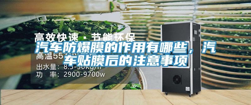 汽車防爆膜的作用有哪些，汽車貼膜後的注意事項