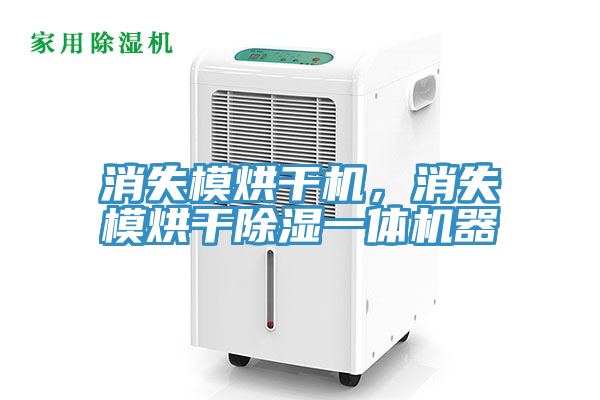 消失模烘幹機，消失模烘幹除濕一體機器