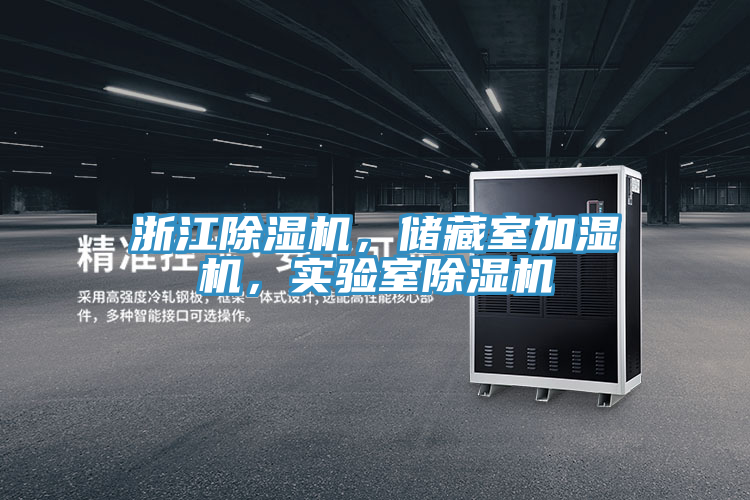浙江91看片软件大全，儲藏室加濕機，實驗室91看片软件大全