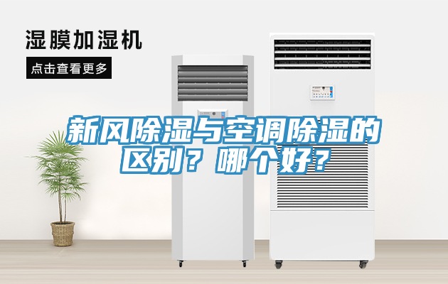 新風除濕與空調除濕的區別？哪個好？