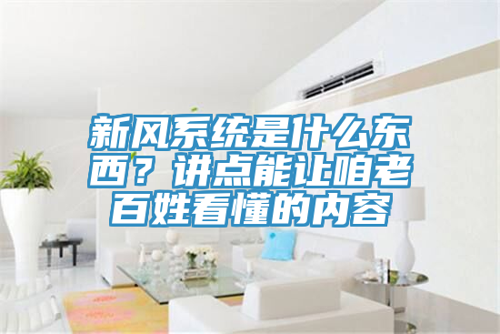 新風係統是什麽東西？講點能讓咱老百姓看懂的內容