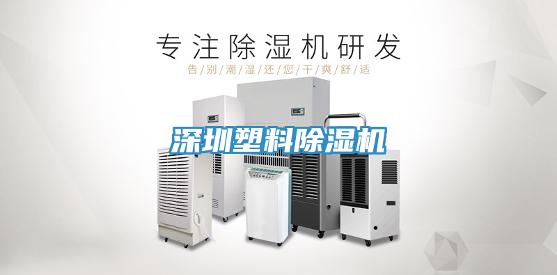 深圳塑料91看片软件大全