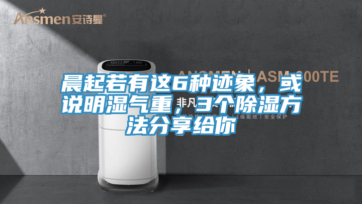 晨起若有這6種跡象，或說明濕氣重，3個除濕方法分享給你