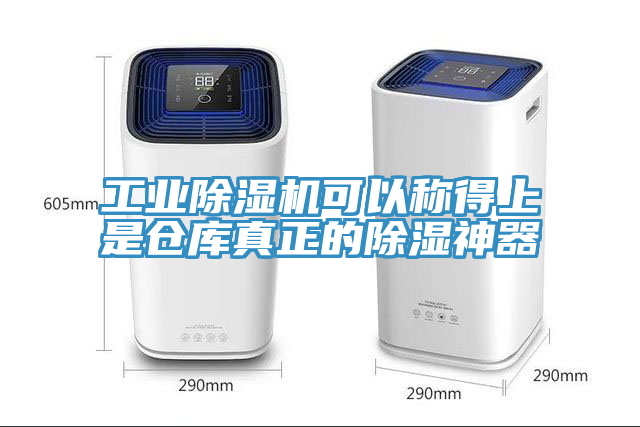 工業91看片软件大全可以稱得上是倉庫真正的除濕神器