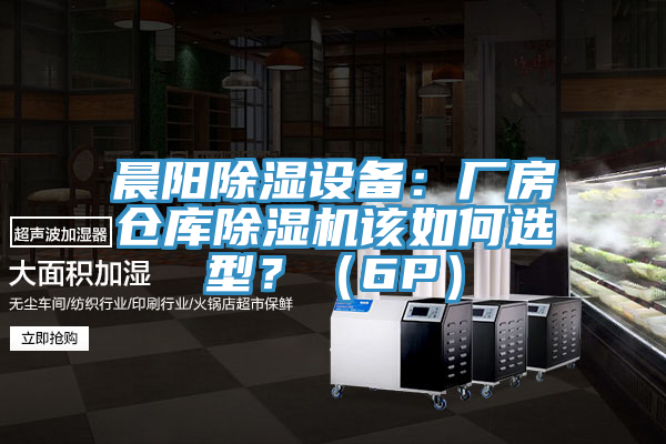 晨陽除濕設備：廠房倉庫91看片软件大全該如何選型？（6P）