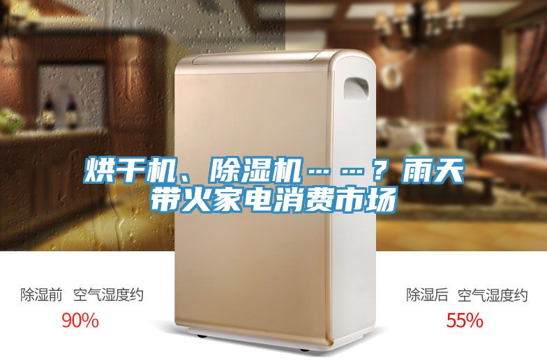 烘幹機、91看片软件大全……？雨天帶火家電消費市場