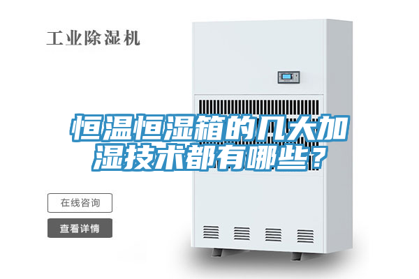 恒溫恒濕箱的幾大加濕技術都有哪些？