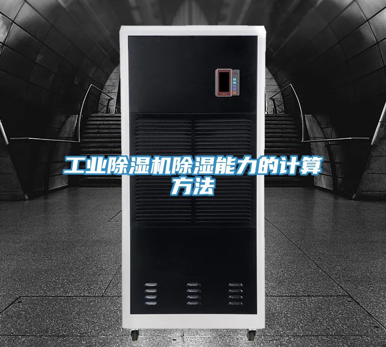 工業91看片软件大全除濕能力的計算方法
