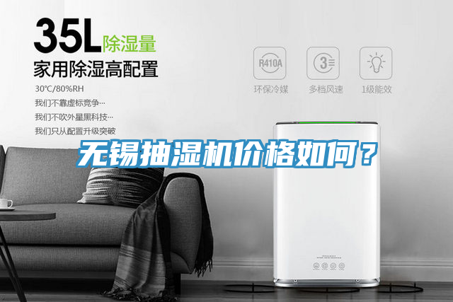 無錫抽濕機價格如何？