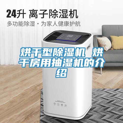烘幹型91看片软件大全 烘幹房用抽濕機的介紹
