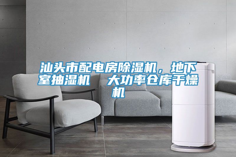 汕頭市配電房91看片软件大全，地下室抽濕機  大功率倉庫幹燥機