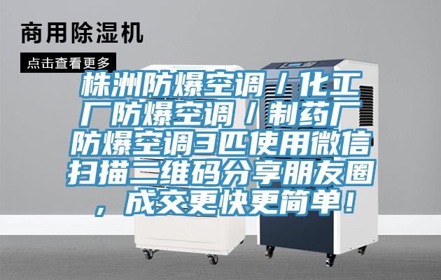 株洲防爆空調／化工廠防爆空調／製藥廠防爆空調3匹使用微信掃描二維碼分享朋友圈，成交更快更簡單！