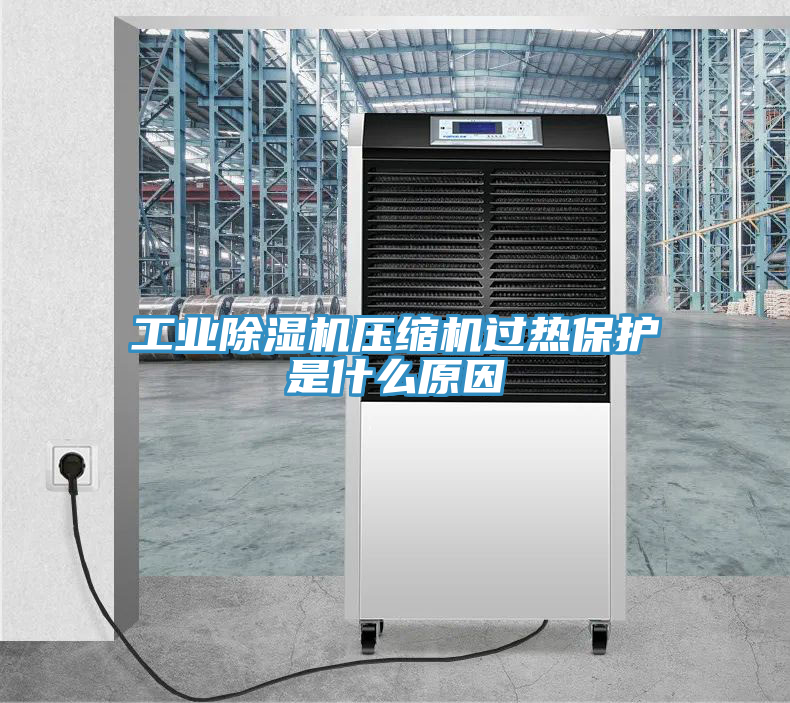 工業91看片软件大全壓縮機過熱保護是什麽原因