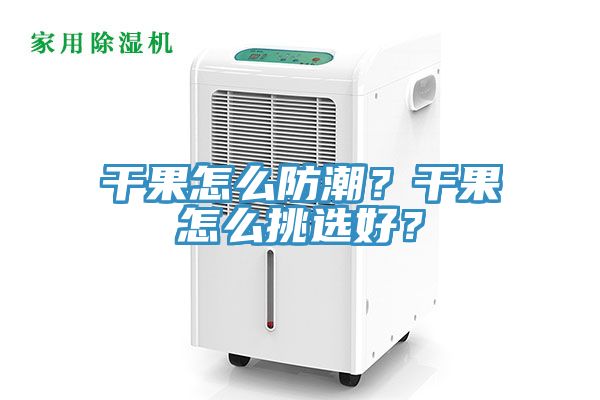 幹果怎麽防潮？幹果怎麽挑選好？