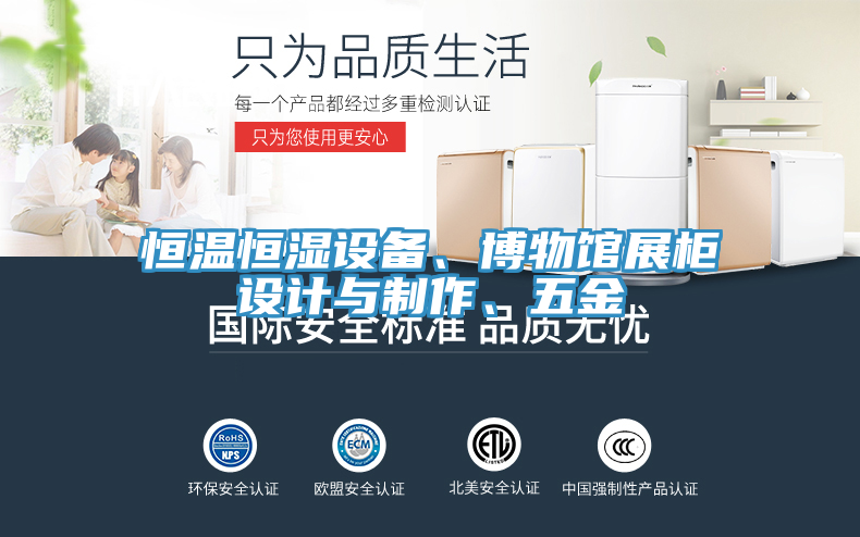 恒溫恒濕設備、博物館展櫃設計與製作、五金