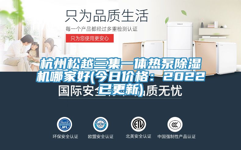杭州鬆越三集一體熱泵91看片软件大全哪家好(今日價格：2022已更新)