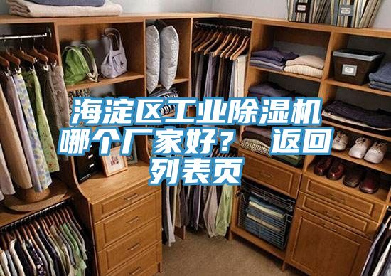 海澱區工業91看片软件大全哪個廠家好？ 返回列表頁